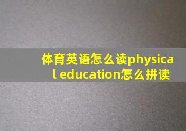 体育英语怎么读physical education怎么拼读